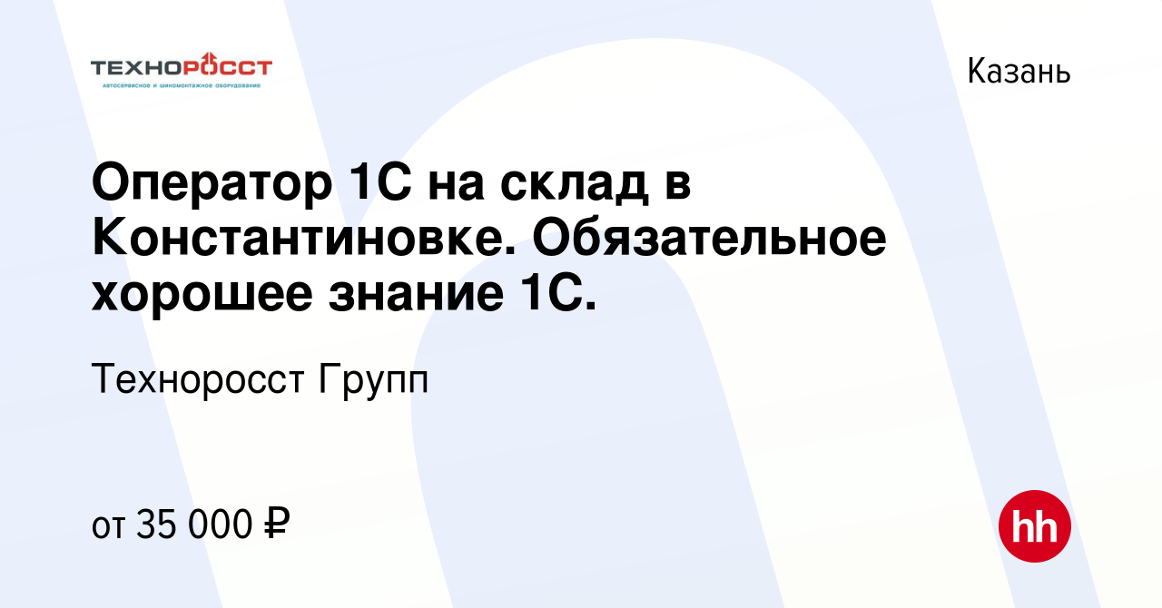 Вакансия Оператор 1С на склад в Константиновке. Обязательное хорошее знание  1С. в Казани, работа в компании Техноросст Групп (вакансия в архиве c 19  февраля 2023)