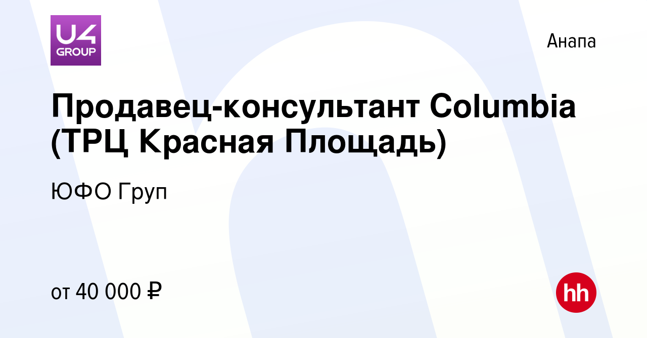 Вакансия Продавец-консультант Columbia (ТРЦ Красная Площадь) в Анапе, работа  в компании ЮФО Груп (вакансия в архиве c 18 марта 2023)