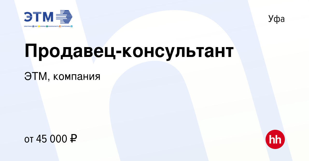 Вакансия Продавец-консультант в Уфе, работа в компании ЭТМ, компания  (вакансия в архиве c 23 апреля 2023)