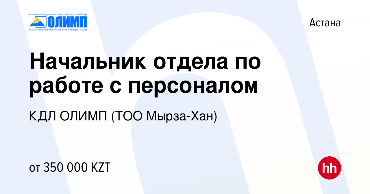 Вакансия Начальник отдела по работе с персоналом в Астане, работа в  компании Олимп КДЛ, ТМ (ТОО Мырза Хан) (вакансия в архиве c 8 февраля 2023)