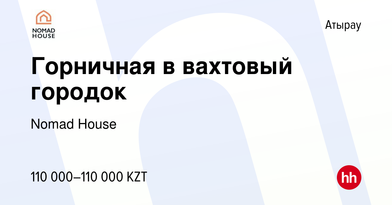 Вакансия Горничная в вахтовый городок в Атырау, работа в компании Nomad  House (вакансия в архиве c 19 февраля 2023)