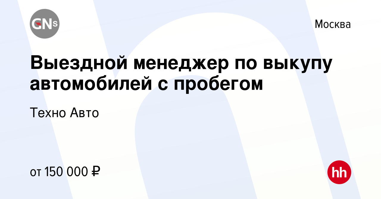 Вакансия Выездной менеджер по выкупу автомобилей с пробегом в Москве,  работа в компании Техно Авто (вакансия в архиве c 19 февраля 2023)