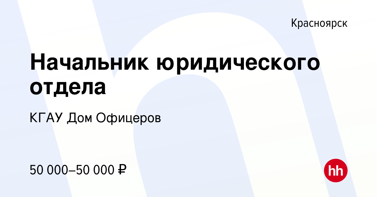 Вакансия Начальник юридического отдела в Красноярске, работа в компании  КГАУ Дом Офицеров (вакансия в архиве c 24 января 2023)