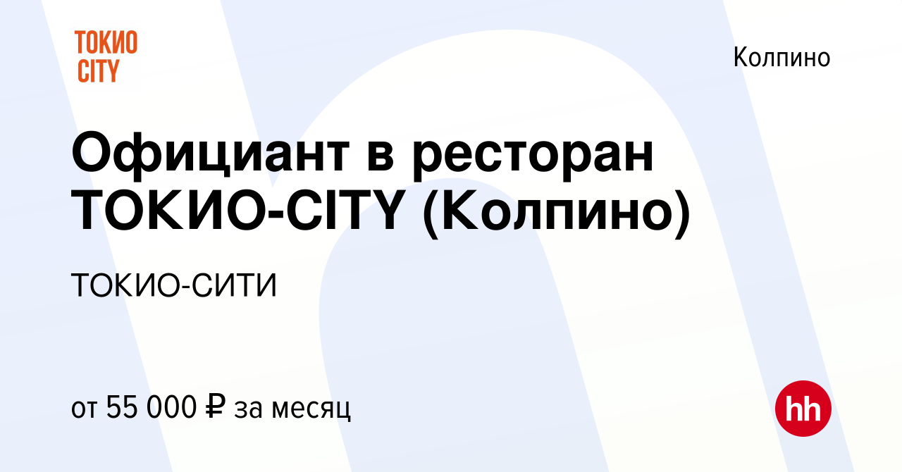 Вакансия Официант в ресторан ТОКИО-CITY (Колпино) в Колпино, работа в  компании ТОКИО-СИТИ (вакансия в архиве c 27 января 2023)