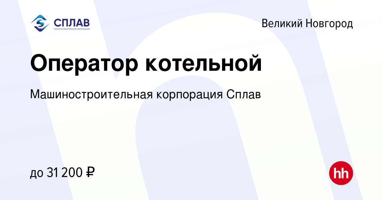 Вакансия Оператор котельной в Великом Новгороде, работа в компании  Машиностроительная корпорация Сплав (вакансия в архиве c 19 февраля 2023)