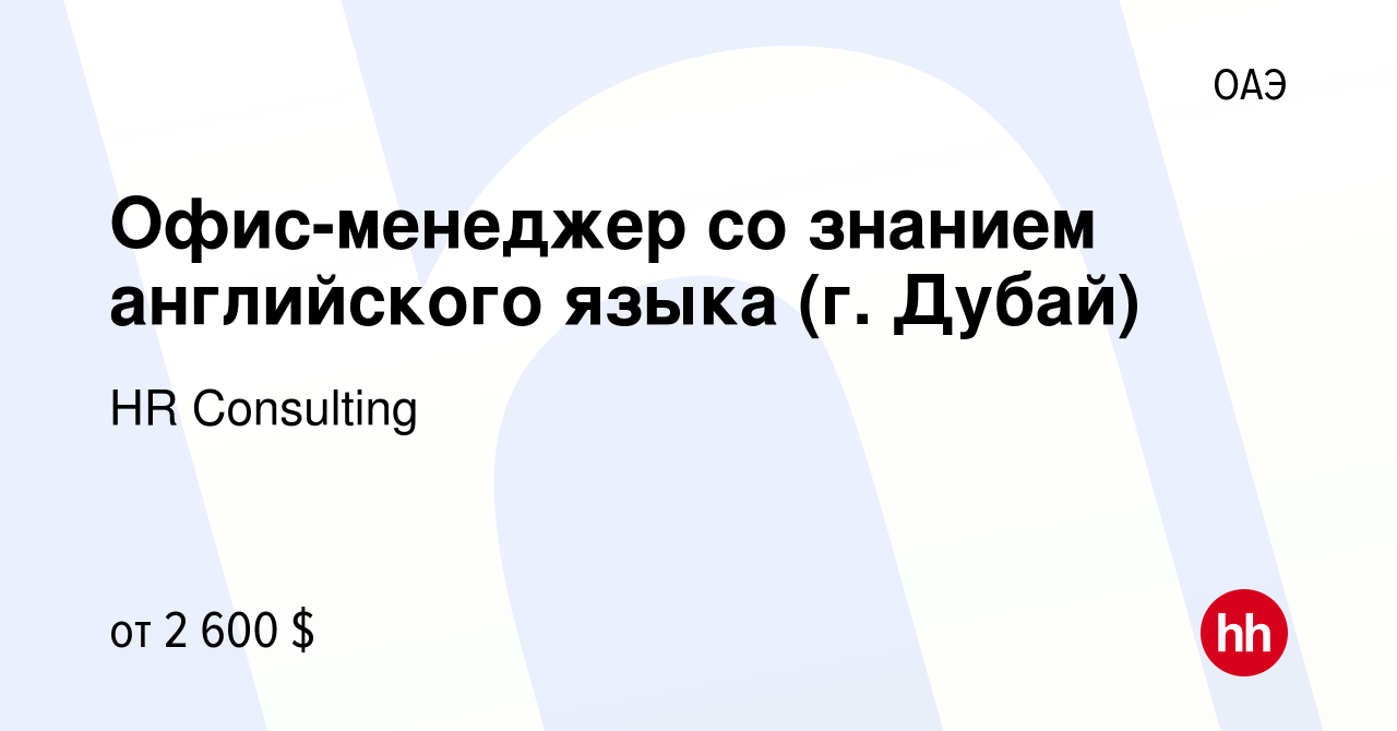 Вакансия Офис-менеджер со знанием английского языка (г. Дубай) в ОАЭ,  работа в компании HR Consulting (вакансия в архиве c 16 февраля 2023)