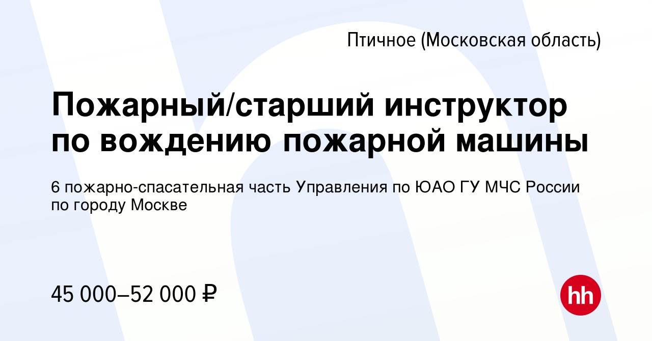 Вакансия Пожарный/старший инструктор по вождению пожарной машины в Птичном,  работа в компании 6 пожарно-спасательная часть Управления по ЮАО ГУ МЧС  России по городу Москве (вакансия в архиве c 19 февраля 2023)