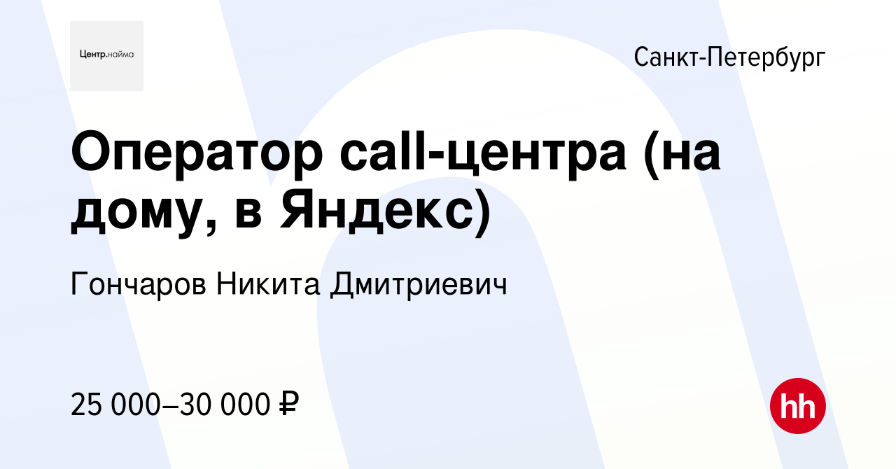 Вакансия Оператор call-центра (на дому, в Яндекс) в Санкт-Петербурге,  работа в компании Гончаров Никита Дмитриевич (вакансия в архиве c 19  февраля 2023)