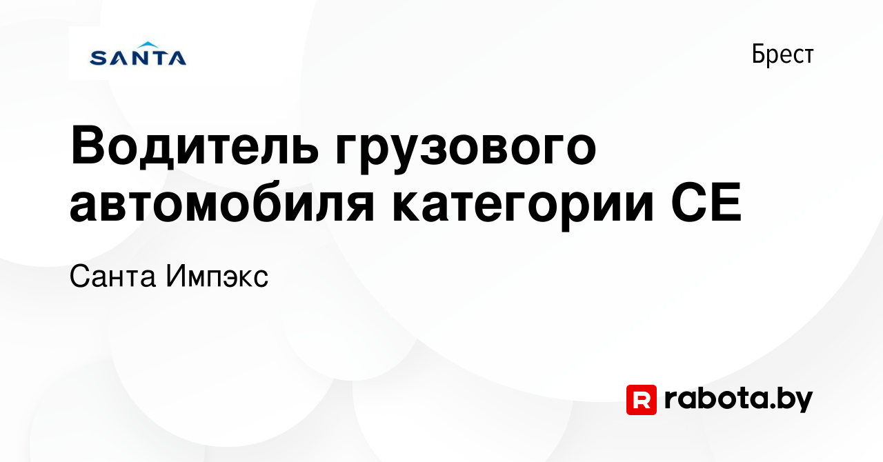 Вакансия Водитель грузового автомобиля категории СЕ в Бресте, работа в  компании Санта Импэкс (вакансия в архиве c 19 февраля 2023)