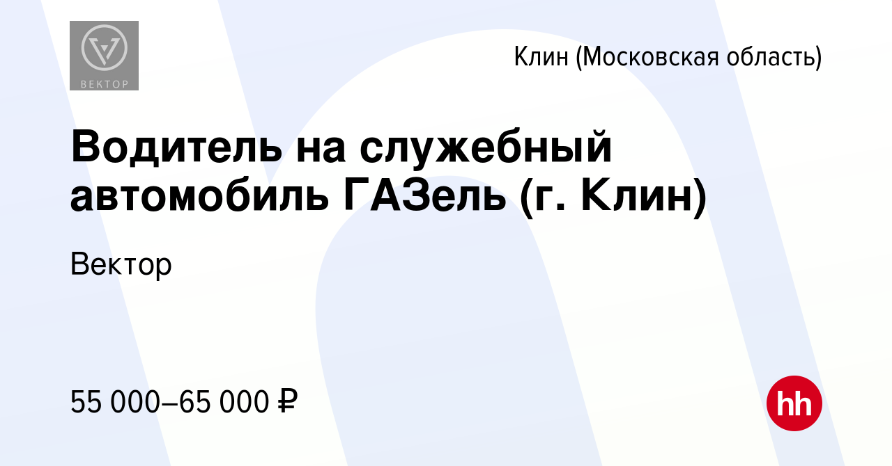 Вакансия Водитель на служебный автомобиль ГАЗель (г. Клин) в Клину, работа  в компании Вектор (вакансия в архиве c 19 февраля 2023)