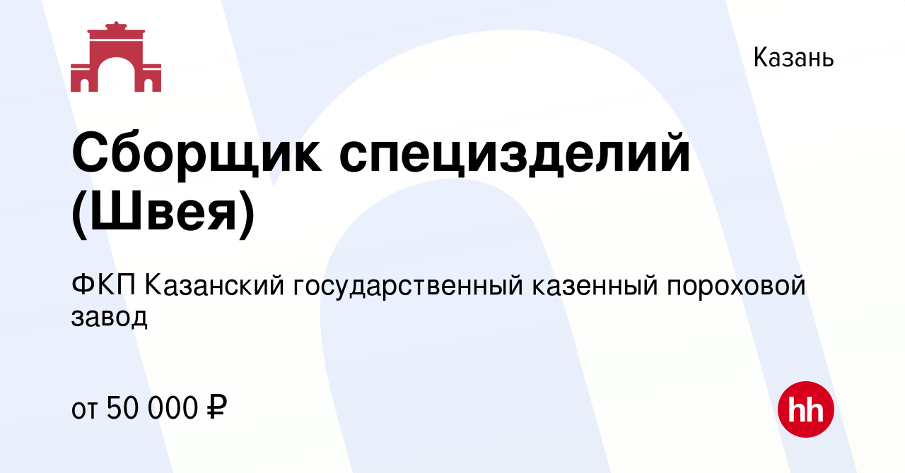 Вакансия Сборщик специзделий (Швея) в Казани, работа в компании ФКП  Казанский государственный казенный пороховой завод (вакансия в архиве c 3  марта 2023)