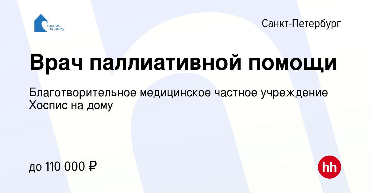 Вакансия Врач паллиативной помощи в Санкт-Петербурге, работа в компании  Благотворительное медицинское частное учреждение Хоспис на дому (вакансия в  архиве c 17 марта 2023)