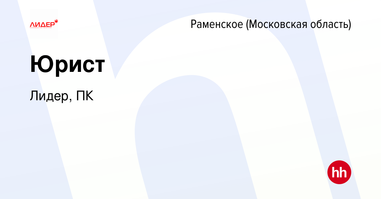 Вакансия Юрист в Раменском, работа в компании Лидер, ПК (вакансия в архиве  c 19 февраля 2023)