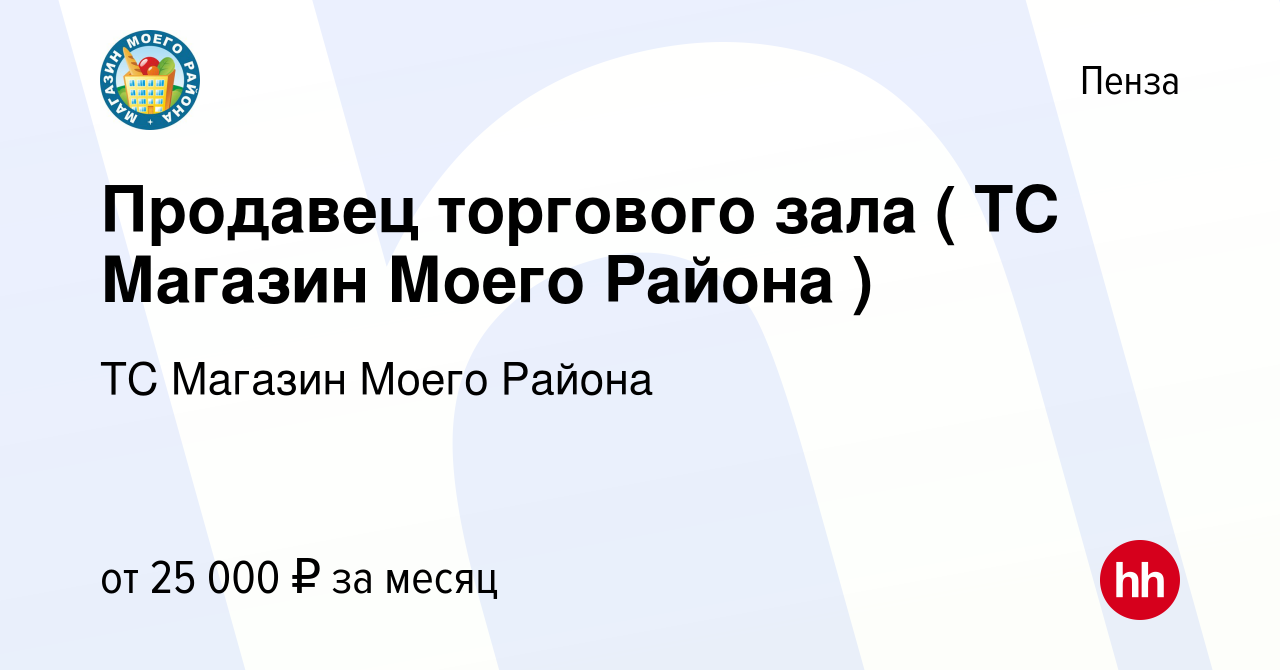 Вакансия Продавец торгового зала ( ТС Магазин Моего Района ) в Пензе,  работа в компании ТС Магазин Моего Района (вакансия в архиве c 21 марта  2023)