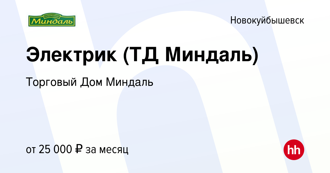 Вакансия Электрик (ТД Миндаль) в Новокуйбышевске, работа в компании  Торговый Дом Миндаль (вакансия в архиве c 19 февраля 2023)