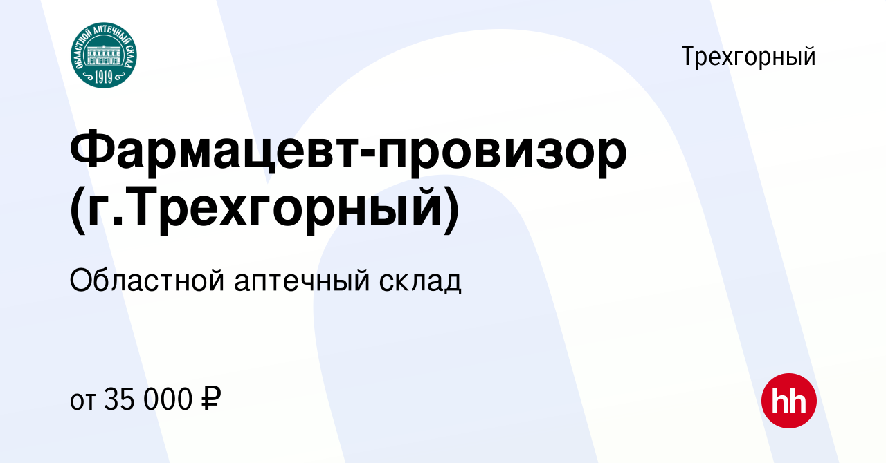 Вакансия Фармацевт-провизор (г.Трехгорный) в Трехгорном, работа в компании  Областной аптечный склад (вакансия в архиве c 22 февраля 2023)