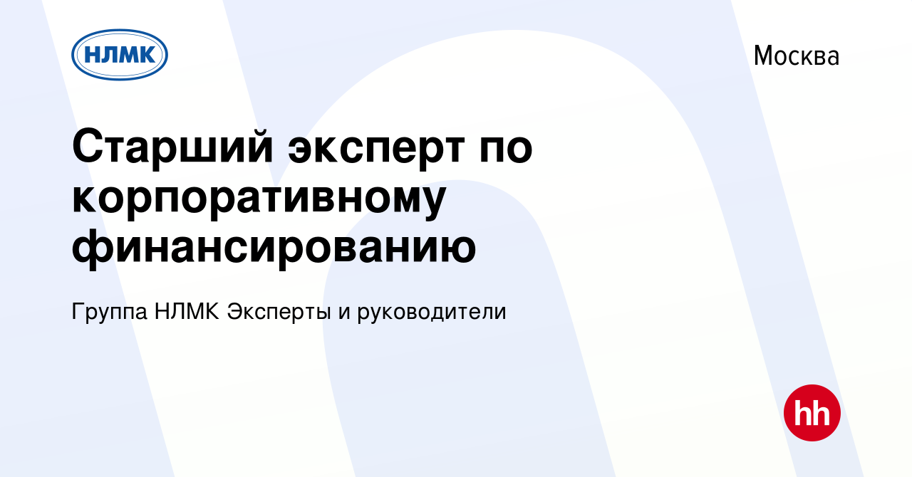 Вакансия Старший эксперт по корпоративному финансированию в Москве, работа  в компании Группа НЛМК Эксперты и руководители