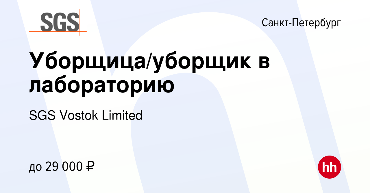 Вакансия Уборщица/уборщик в лабораторию в Санкт-Петербурге, работа в  компании SGS Vostok Limited (вакансия в архиве c 31 января 2023)