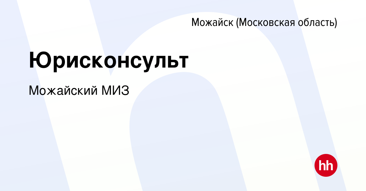 Вакансия Юрисконсульт в Можайске, работа в компании Можайский МИЗ (вакансия  в архиве c 1 февраля 2023)