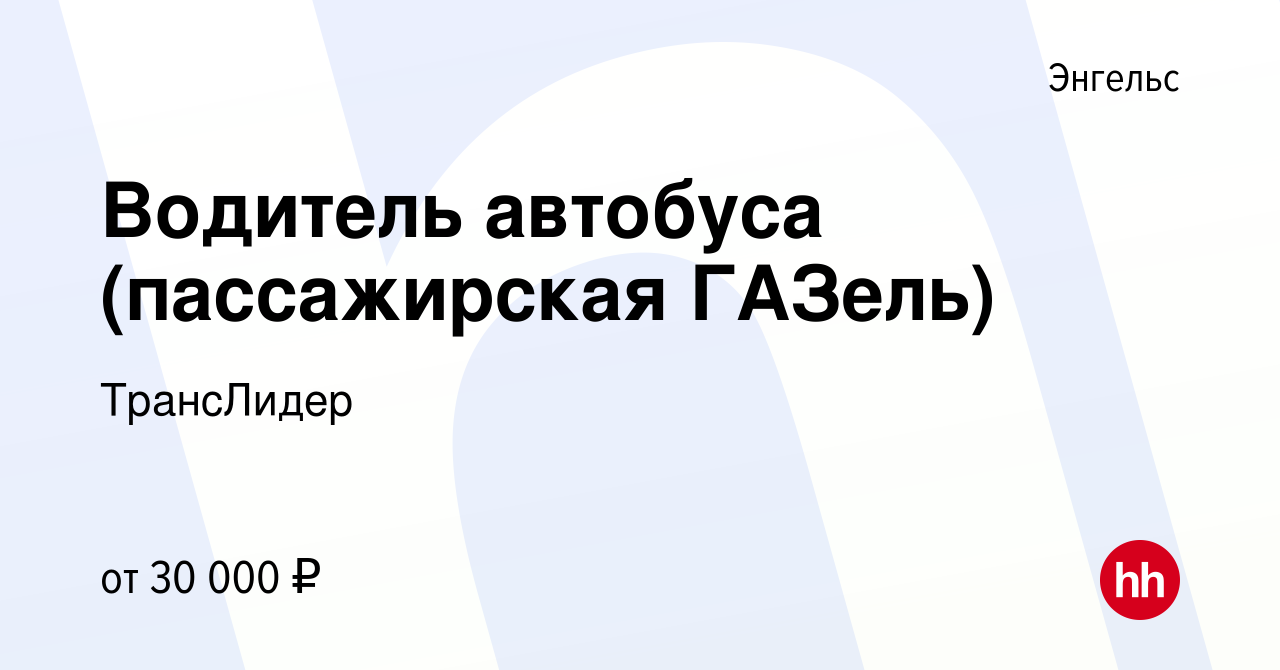 Вакансия Водитель автобуса (пассажирская ГАЗель) в Энгельсе, работа в  компании ТрансЛидер (вакансия в архиве c 10 февраля 2023)