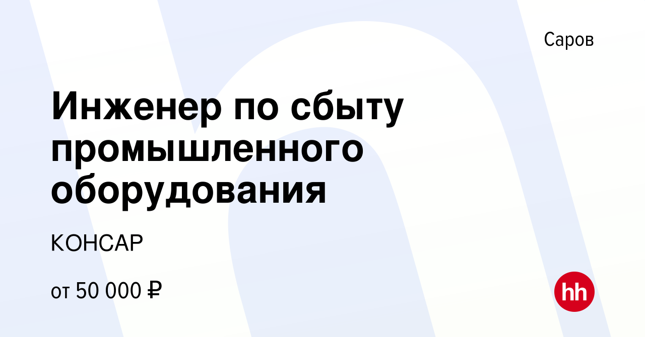 Вакансия Инженер по сбыту промышленного оборудования в Сарове, работа в  компании КОНСАР (вакансия в архиве c 19 февраля 2023)