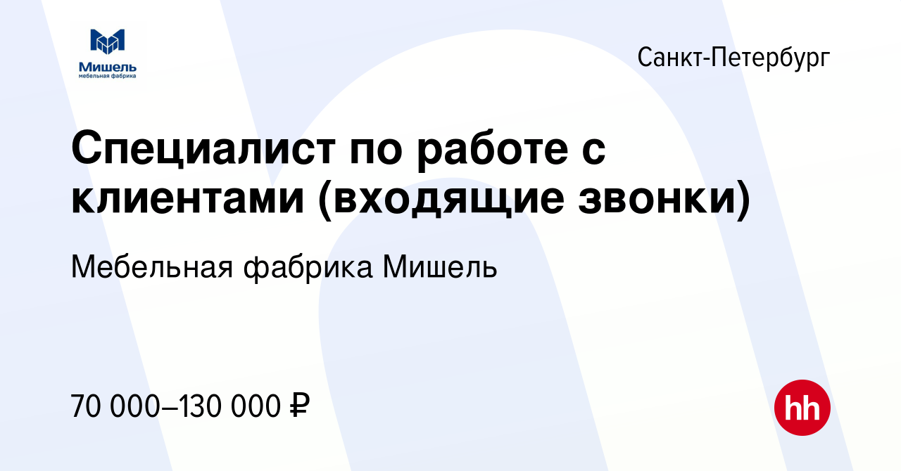 Вакансия Специалист по работе с клиентами (входящие звонки) в Санкт- Петербурге, работа в компании Мебельная фабрика Мишель (вакансия в архиве c  30 января 2023)