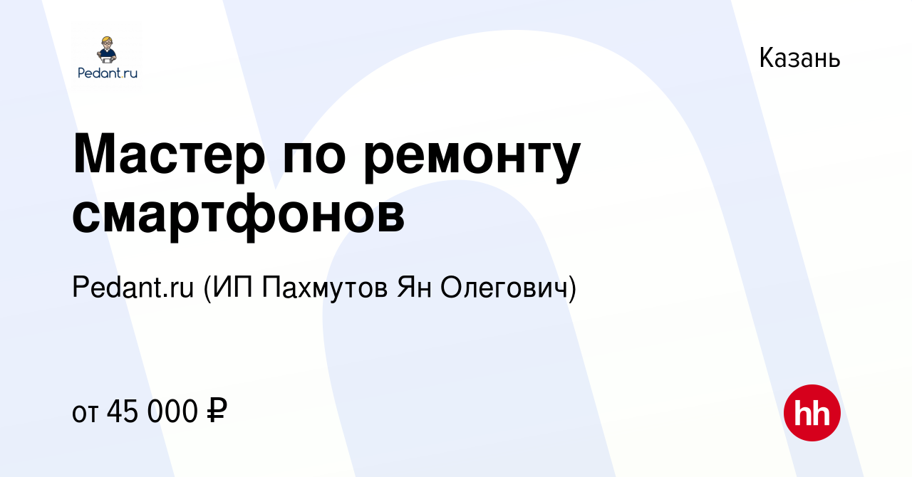 Вакансия Мастер по ремонту смартфонов в Казани, работа в компании Pedant.ru  (ИП Пахмутов Ян Олегович) (вакансия в архиве c 19 февраля 2023)