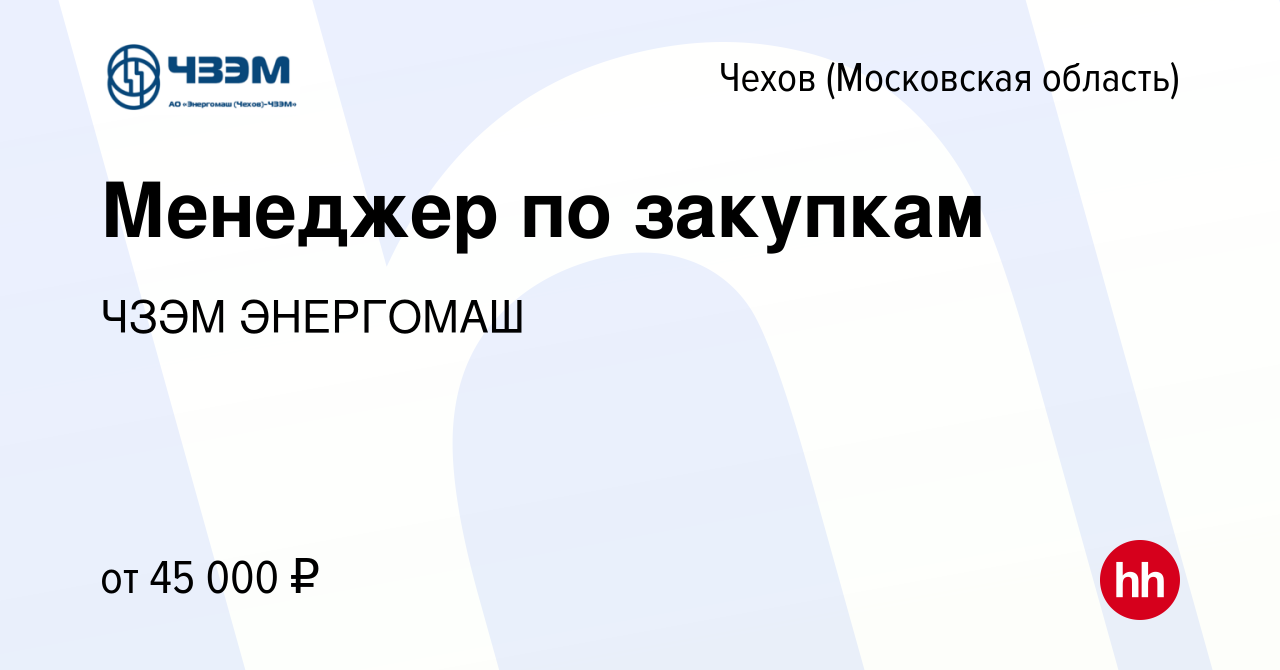 Вакансия Менеджер по закупкам в Чехове, работа в компании ЧЗЭМ ЭНЕРГОМАШ  (вакансия в архиве c 22 апреля 2023)