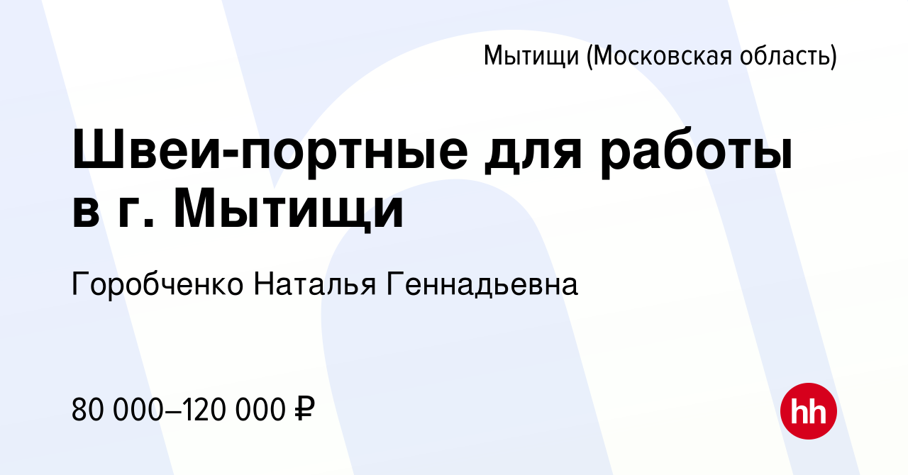 Вакансия Швеи-портные для работы в г. Мытищи в Мытищах, работа в компании  Горобченко Наталья Геннадьевна (вакансия в архиве c 19 февраля 2023)