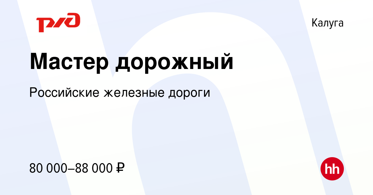 Вакансия Мастер дорожный в Калуге, работа в компании Российские железные  дороги (вакансия в архиве c 19 февраля 2023)