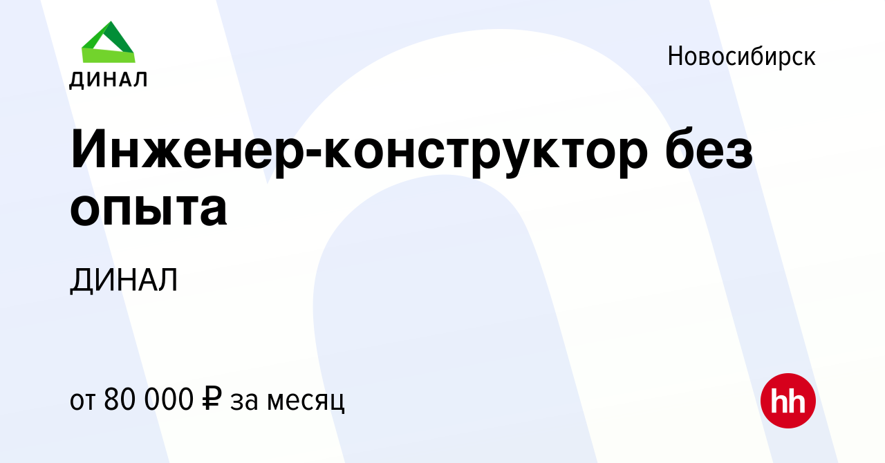 Вакансия Инженер-конструктор без опыта в Новосибирске, работа в компании  ДИНАЛ