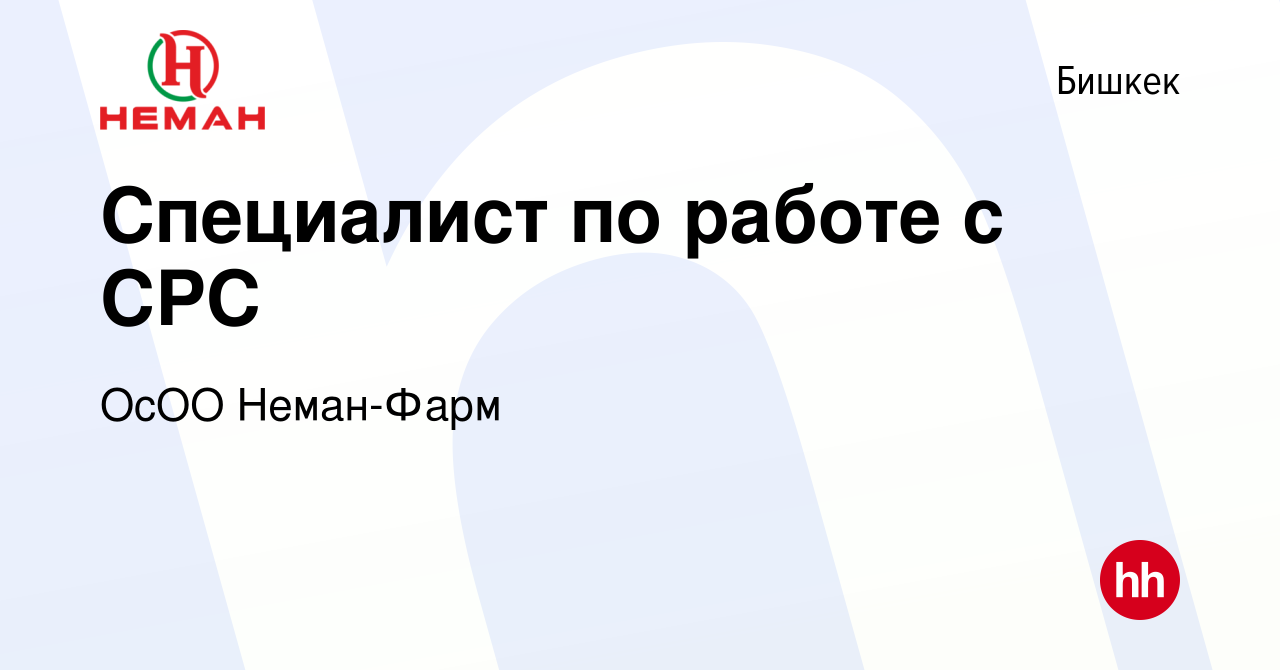 Вакансия Специалист по работе с СРС в Бишкеке, работа в компании ОсОО  Неман-Фарм (вакансия в архиве c 19 февраля 2023)