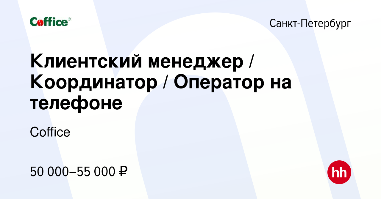 Вакансия Клиентский менеджер / Координатор / Оператор на телефоне в  Санкт-Петербурге, работа в компании Сoffice (вакансия в архиве c 19 февраля  2023)