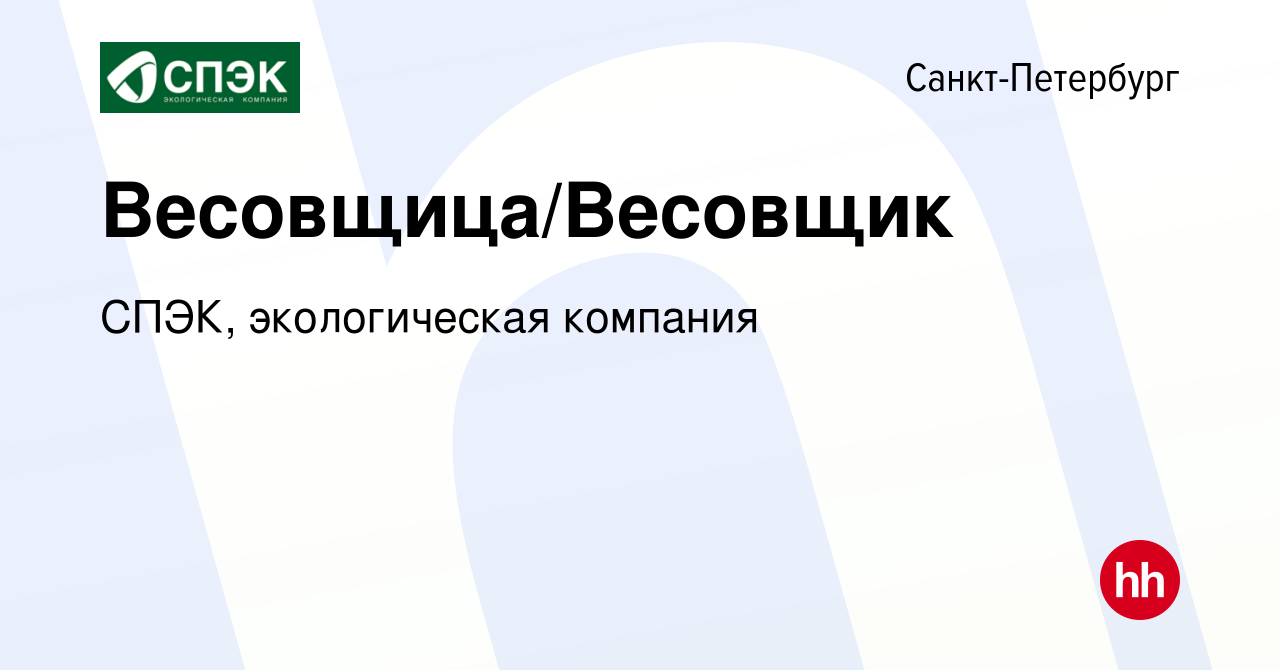 Вакансия Весовщица/Весовщик в Санкт-Петербурге, работа в компании СПЭК,  экологическая компания (вакансия в архиве c 19 февраля 2023)