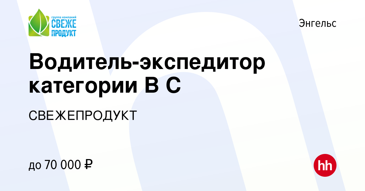 Вакансия Водитель-экспедитор категории В С в Энгельсе, работа в компании  СВЕЖЕПРОДУКТ (вакансия в архиве c 18 апреля 2023)