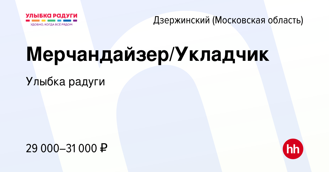 Вакансия Мерчандайзер/Укладчик в Дзержинском, работа в компании Улыбка  радуги (вакансия в архиве c 12 марта 2024)