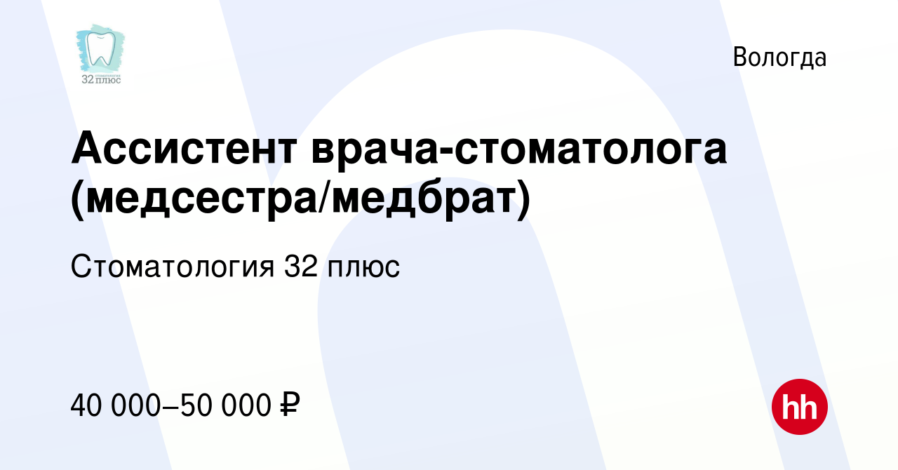 Вакансия Ассистент врача-стоматолога (медсестра/медбрат) в Вологде, работа  в компании Стоматология 32 плюс (вакансия в архиве c 19 февраля 2023)