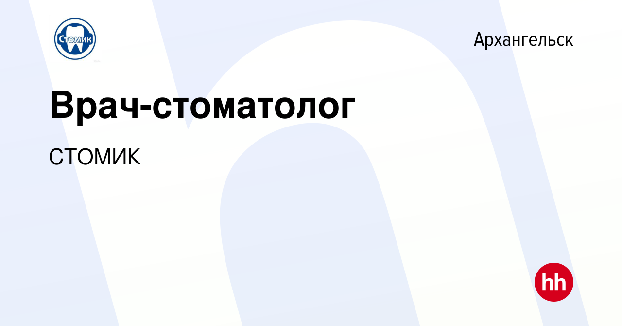 Вакансия Врач-стоматолог в Архангельске, работа в компании СТОМИК (вакансия  в архиве c 19 февраля 2023)