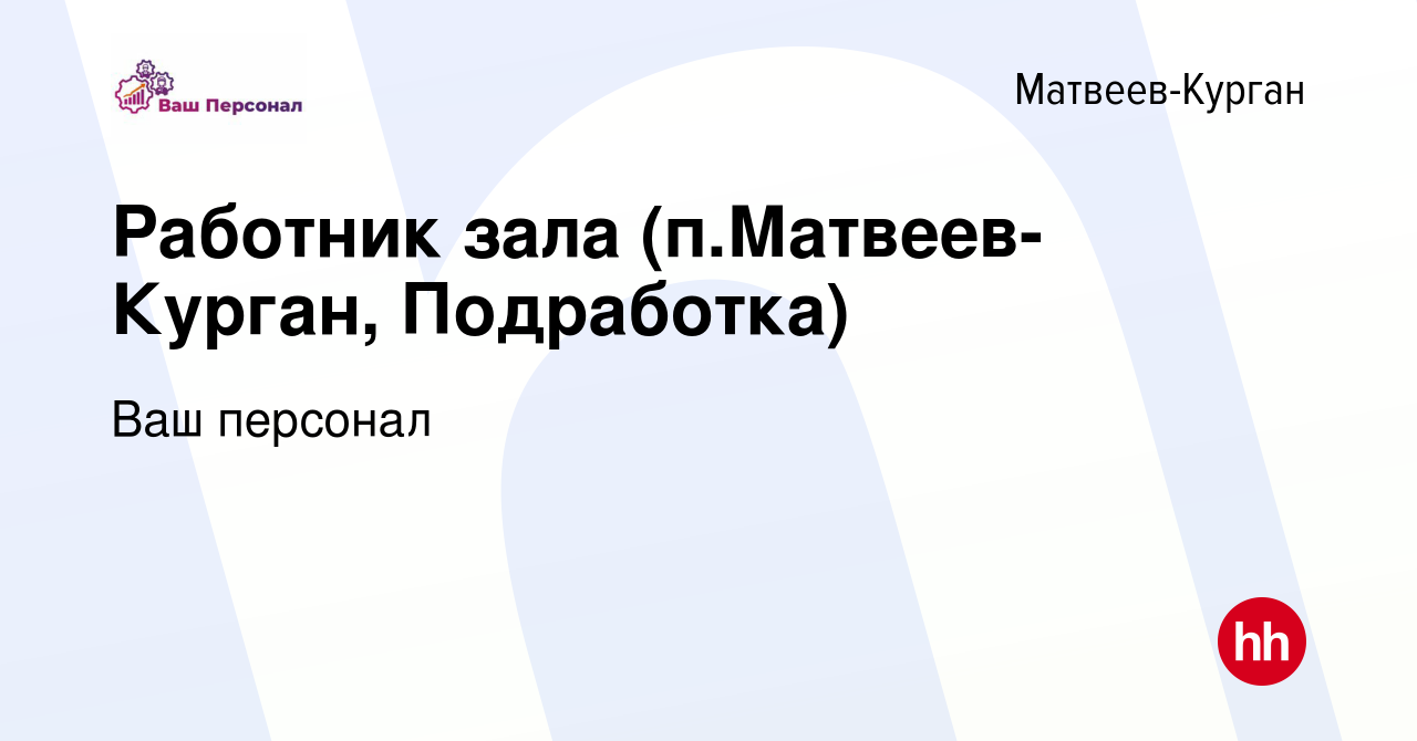 Вакансия Работник зала (п.Матвеев-Курган, Подработка) в Матвеевом-Кургане,  работа в компании Ваш персонал (вакансия в архиве c 19 февраля 2023)