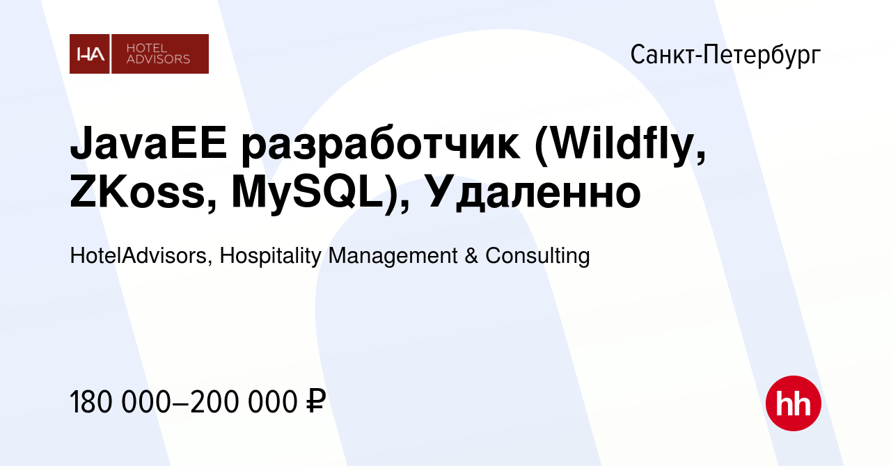 Вакансия JavaEE разработчик (Wildfly, ZKoss, MySQL), Удаленно в  Санкт-Петербурге, работа в компании HotelAdvisors, Hospitality Management &  Consulting (вакансия в архиве c 19 февраля 2023)