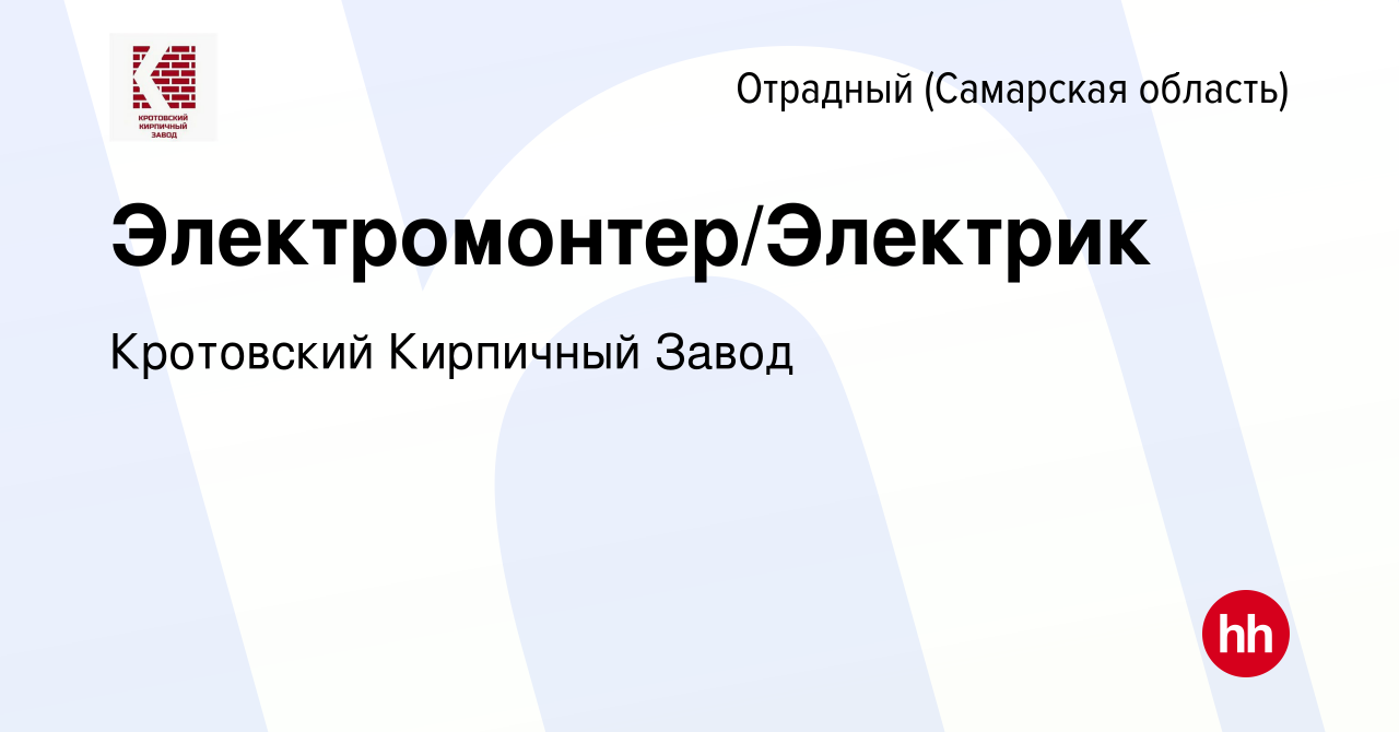 Вакансия Электромонтер/Электрик в Отрадном, работа в компании Кротовский  Кирпичный Завод (вакансия в архиве c 19 февраля 2023)