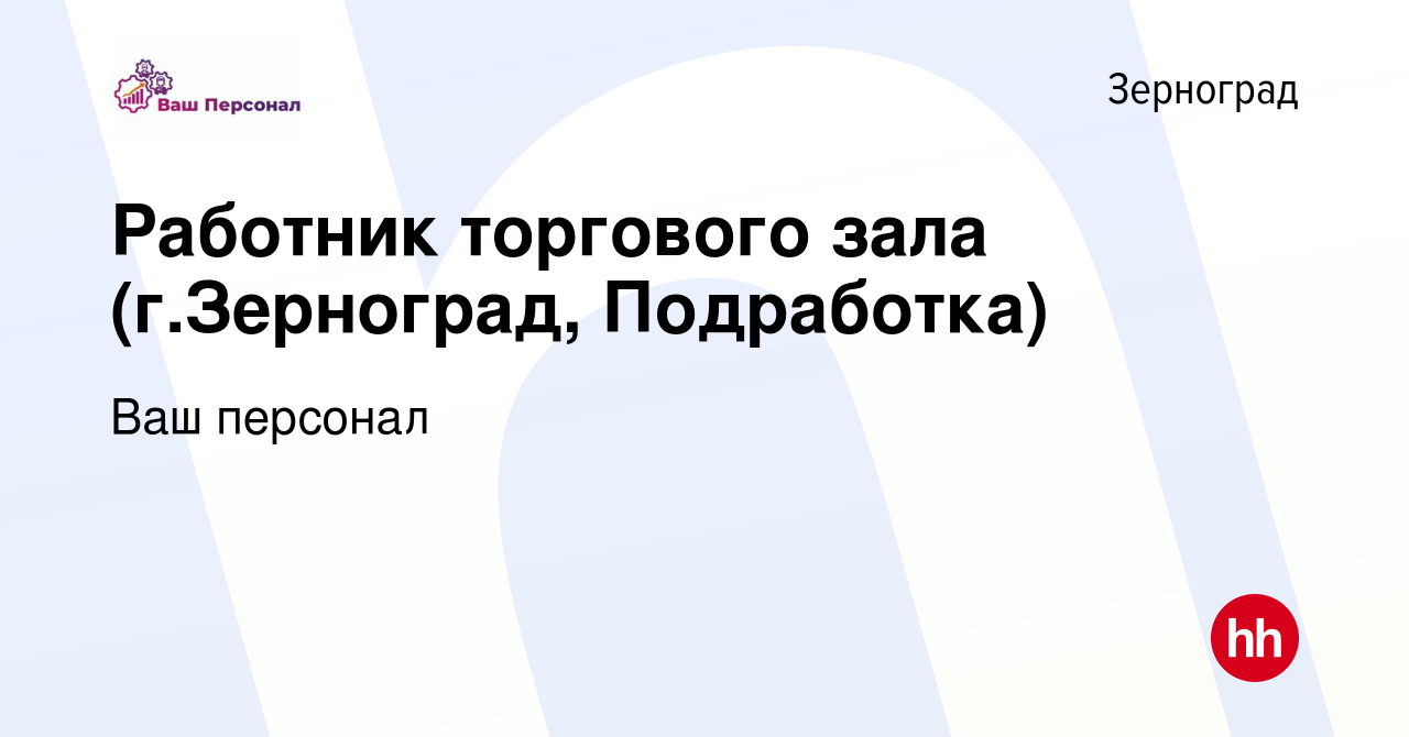 Вакансия Работник торгового зала (г.Зерноград, Подработка) в Зернограде,  работа в компании Ваш персонал (вакансия в архиве c 19 февраля 2023)