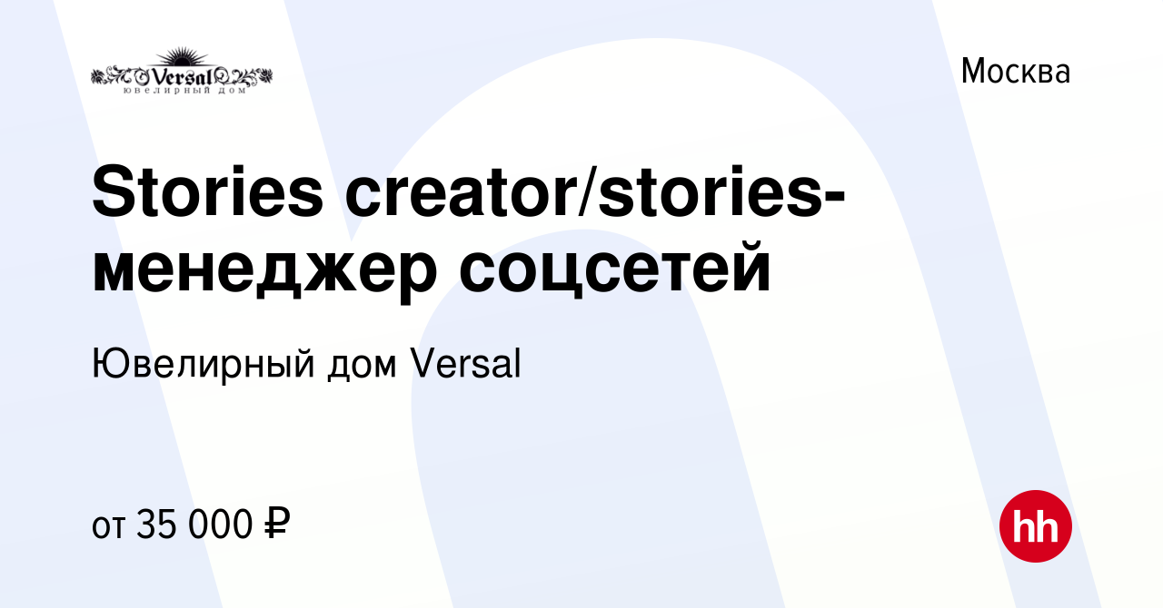 Вакансия Stories creator/stories-менеджер соцсетей в Москве, работа в  компании Ювелирный дом Versal (вакансия в архиве c 19 февраля 2023)