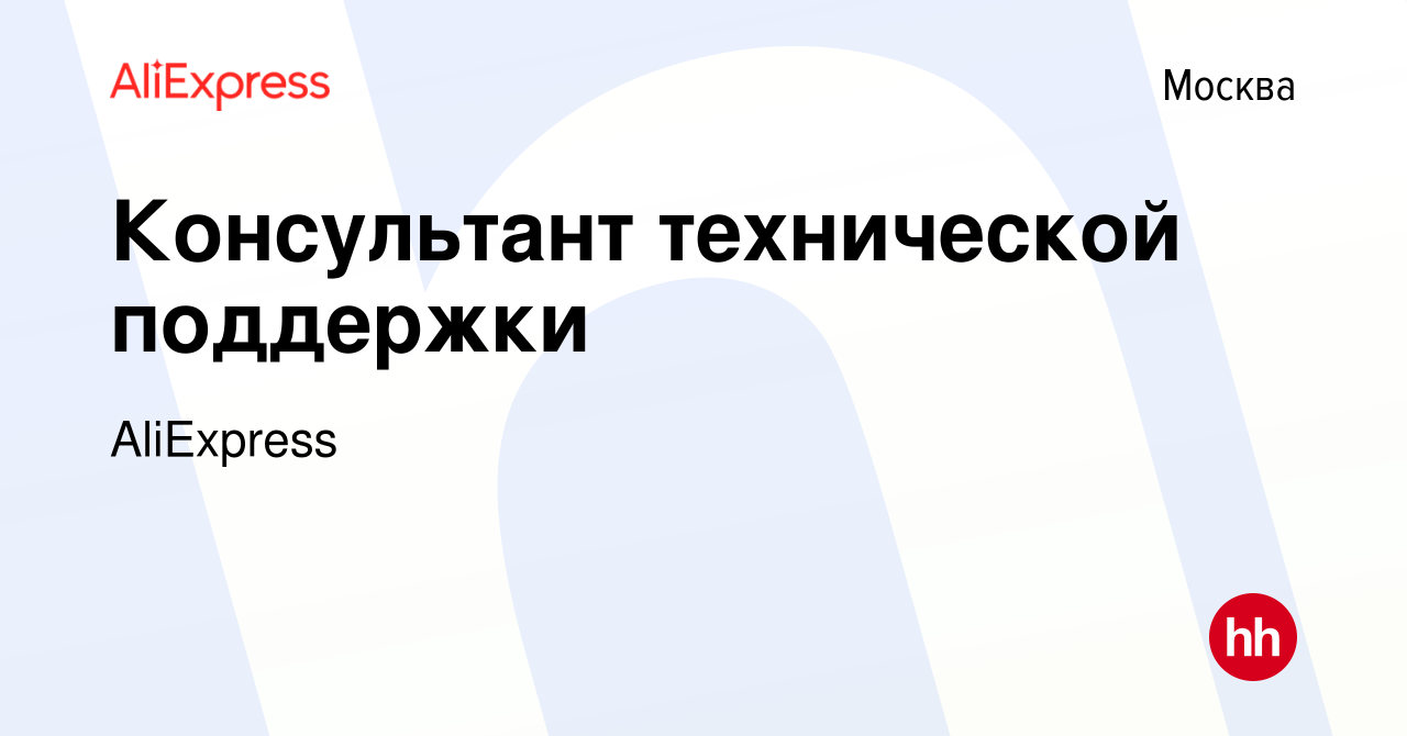 Вакансия Консультант технической поддержки в Москве, работа в компании  AliExpress (вакансия в архиве c 17 марта 2023)