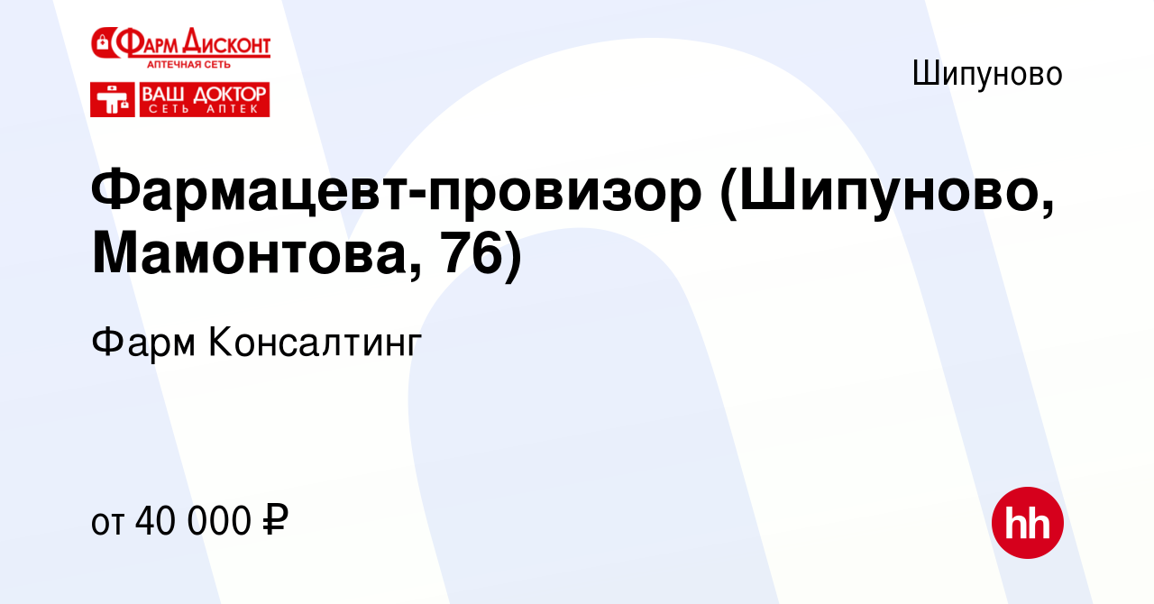 Вакансия Фармацевт-провизор (Шипуново, Мамонтова, 76) в Шипунове, работа в  компании Фарм Консалтинг (вакансия в архиве c 19 февраля 2023)