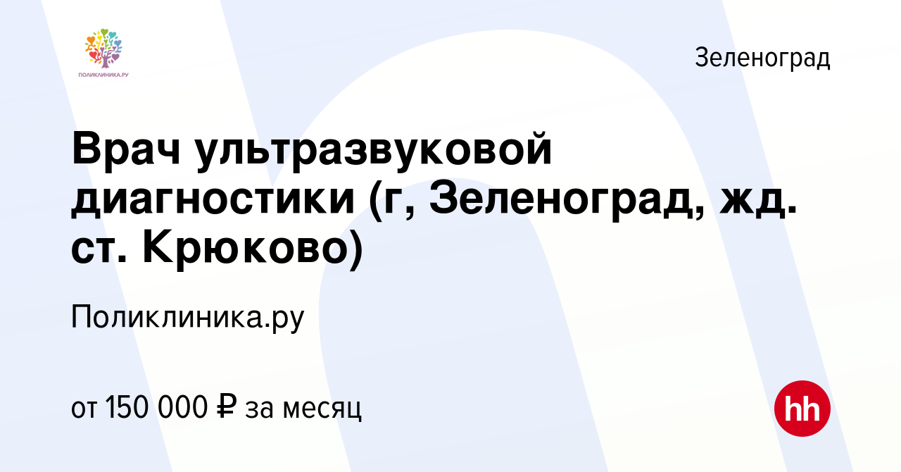 Вакансия Врач ультразвуковой диагностики (г, Зеленоград, жд. ст. Крюково) в  Зеленограде, работа в компании Поликлиника.ру (вакансия в архиве c 27 мая  2023)