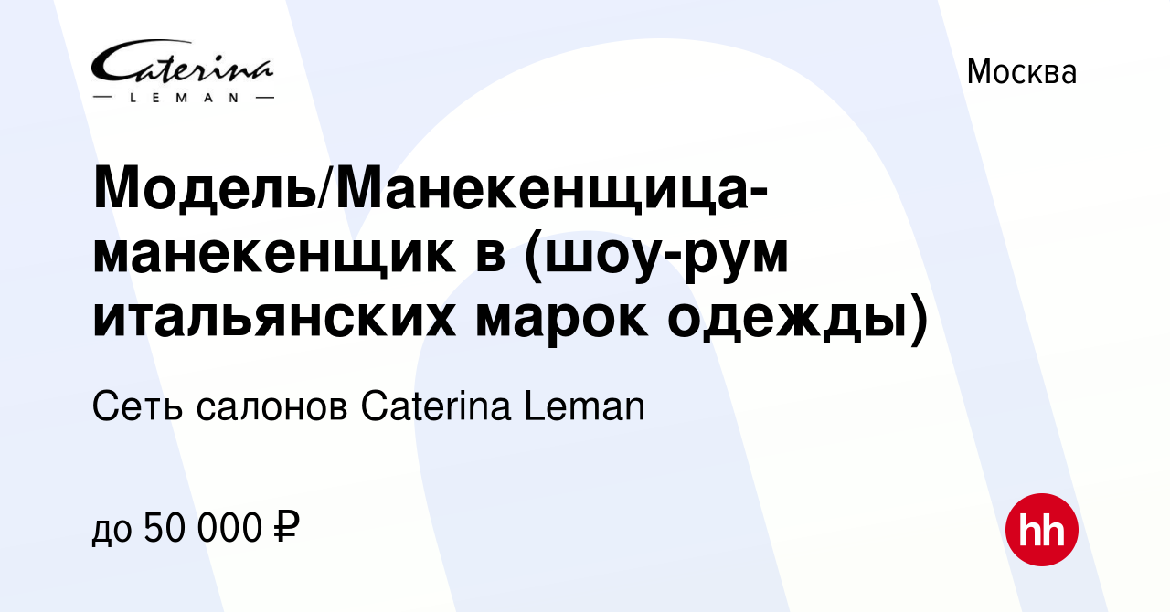 Вакансия Модель/Манекенщица-манекенщик в (шоу-рум итальянских марок одежды)  в Москве, работа в компании Сеть салонов Caterina Leman (вакансия в архиве  c 27 января 2023)