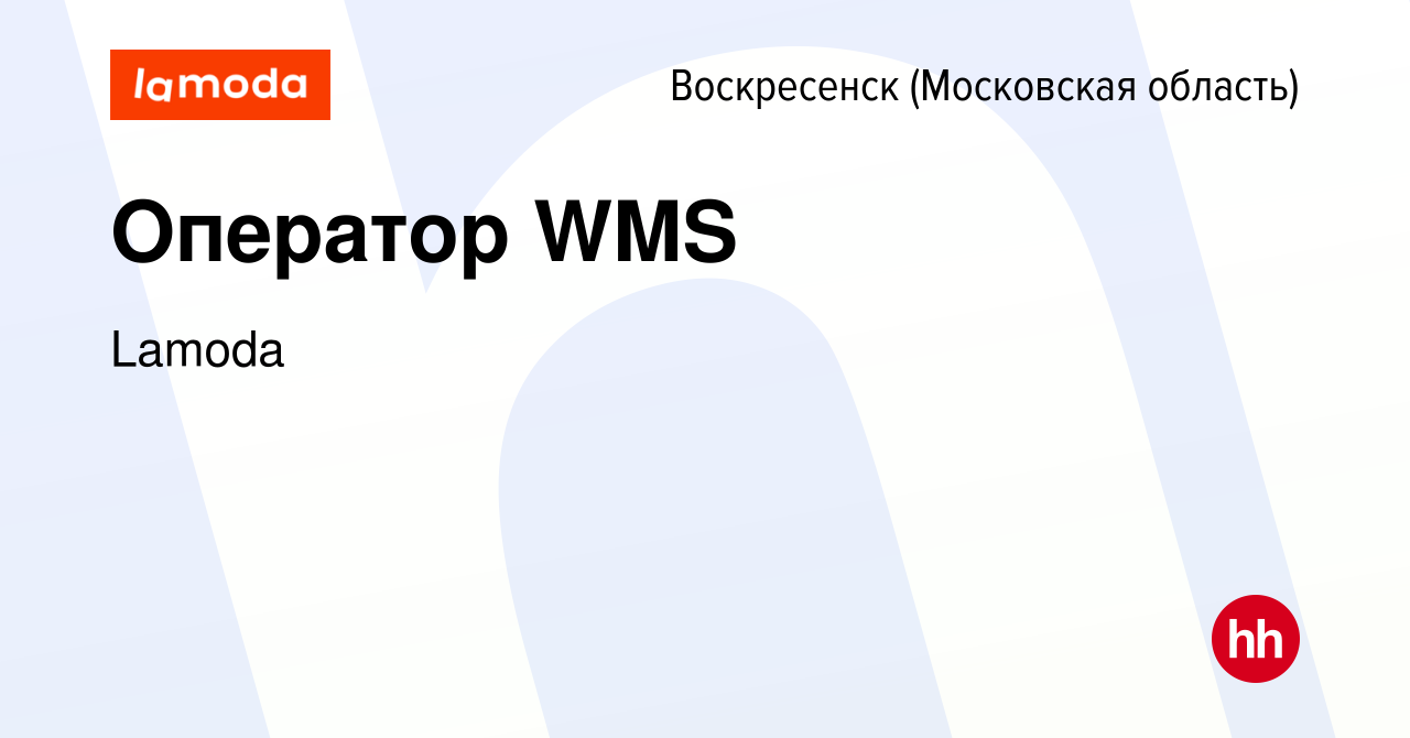 Вакансия Оператор WMS в Воскресенске, работа в компании Lamoda (вакансия в  архиве c 19 февраля 2023)