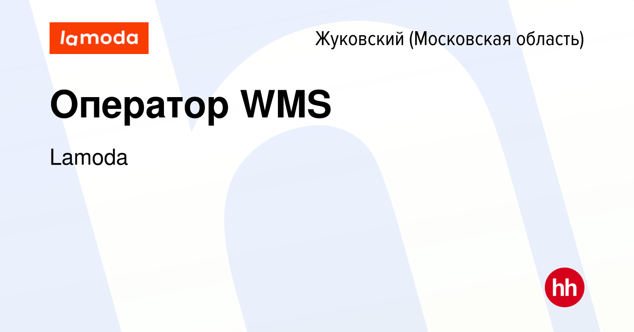 Вакансия Оператор WMS в Жуковском, работа в компании Lamoda (вакансия в  архиве c 19 февраля 2023)