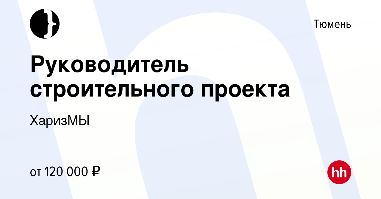 Руководитель строительного проекта вакансии